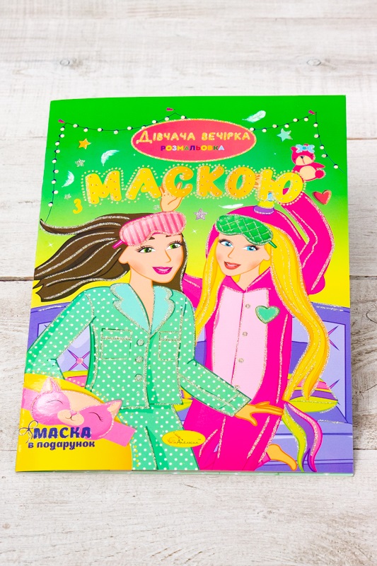 Розмальовка А4 з маскою